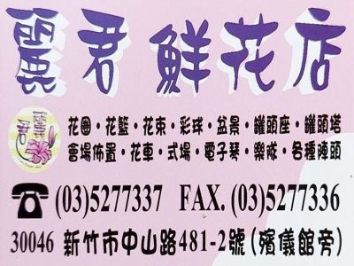 麗君鮮花店-undefined