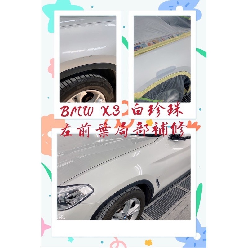 竣詮車體塗裝-BMW左前葉局部補修局部補修