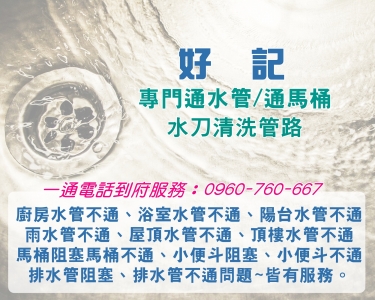 好記包通-通水管 | 通馬桶 | 水刀清洗管路-水處理