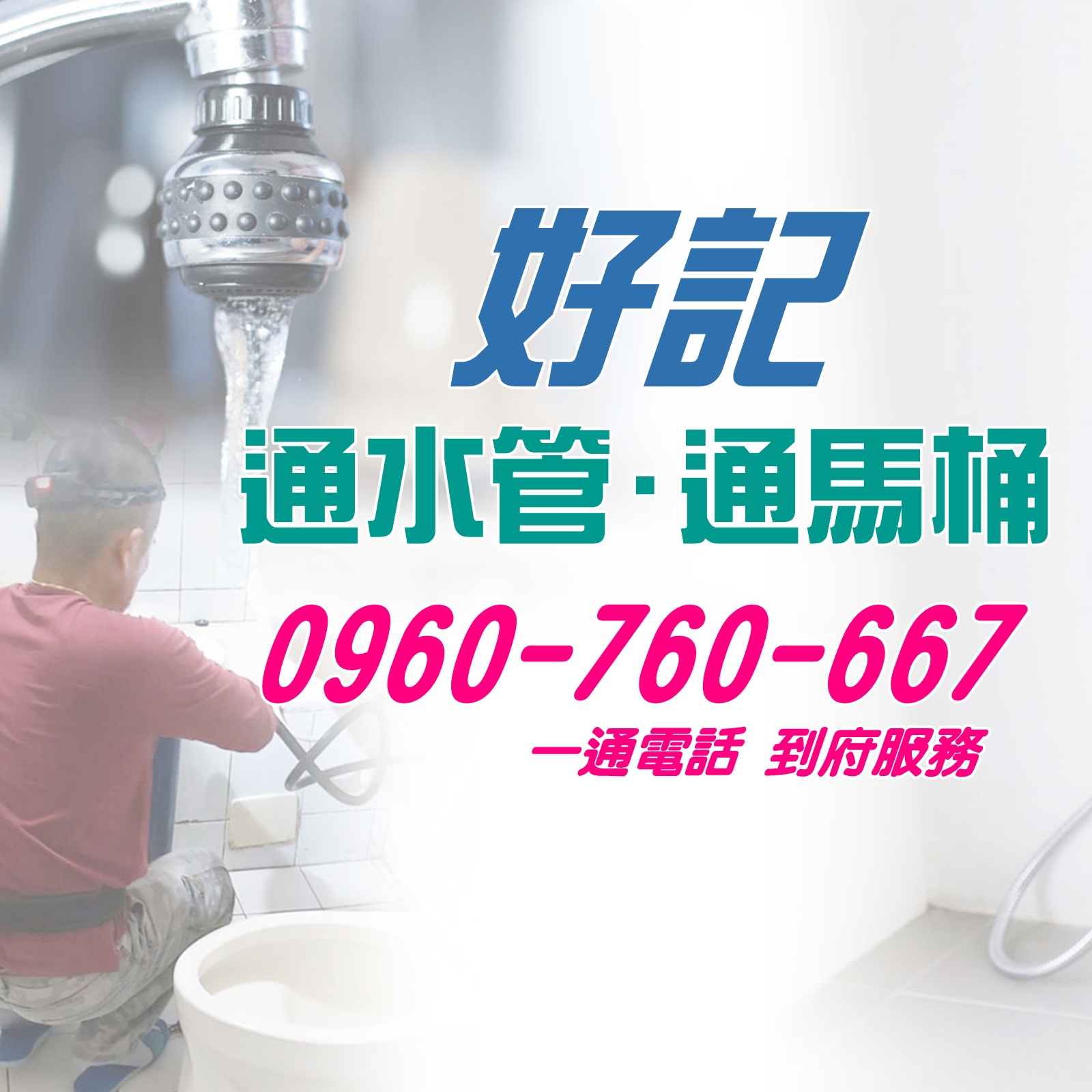 好記專業通馬桶/通水管/水刀清管路