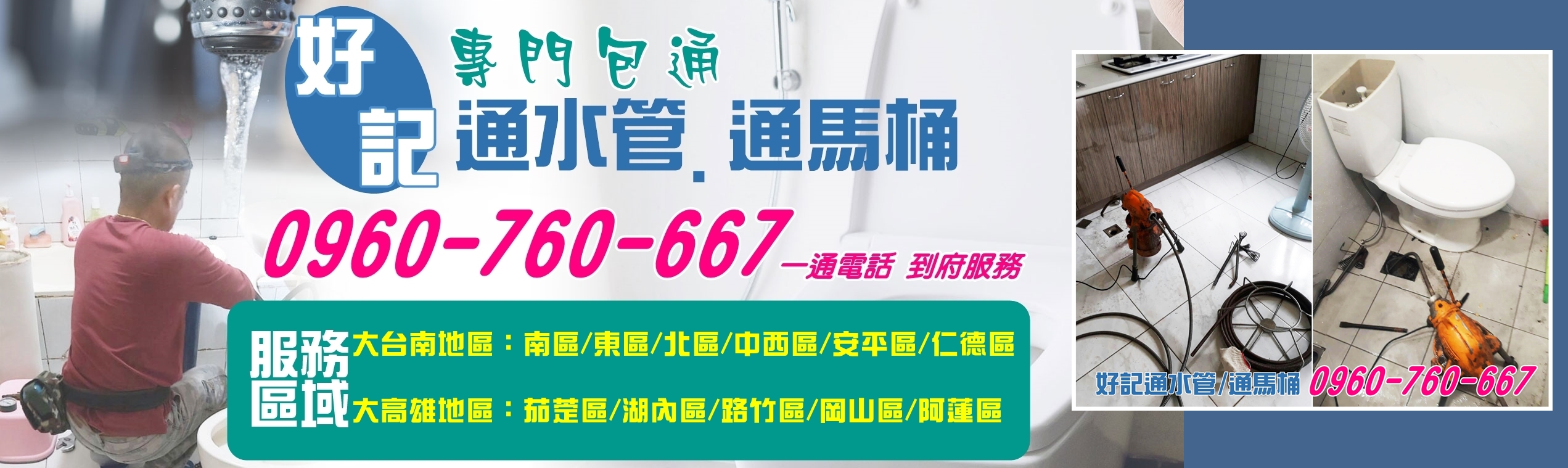 好記包通-通水管 | 通馬桶 | 水刀清洗管路-水處理