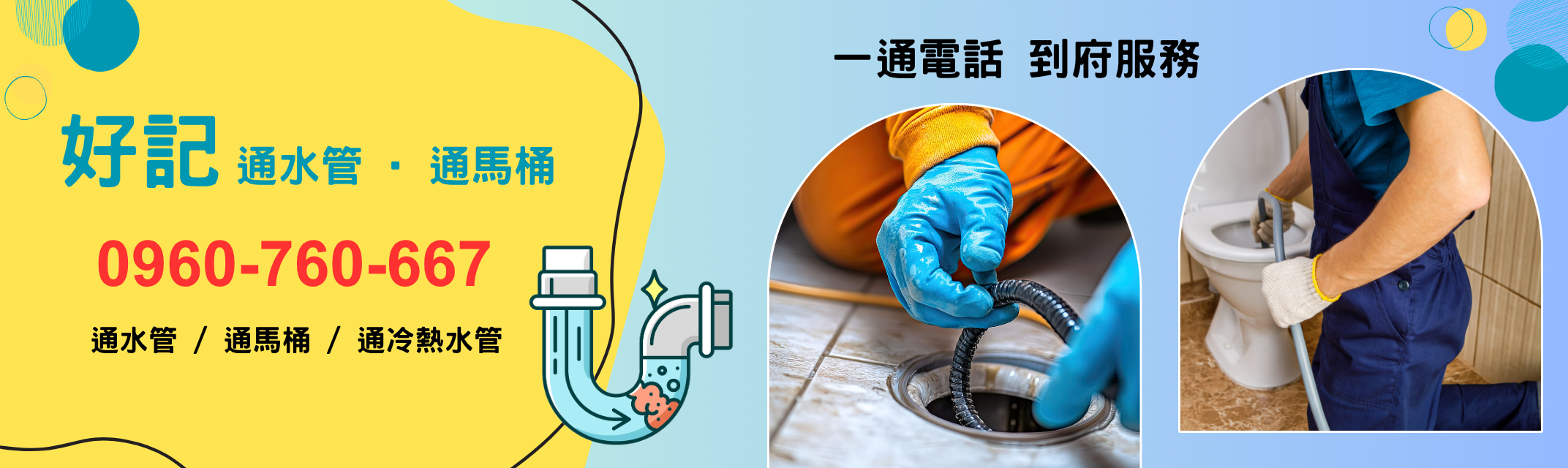 通馬通 / 水刀通管 / 通冷熱水管，一通電話到府服務 0960-760-667