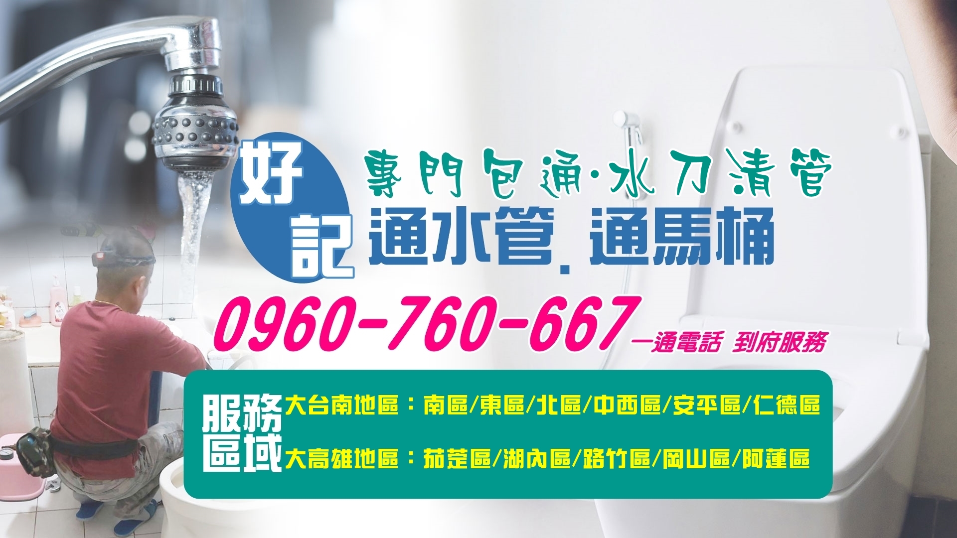 好記包通水管/馬通/水刀清洗管路，一通電話到府服務：0960-760-667