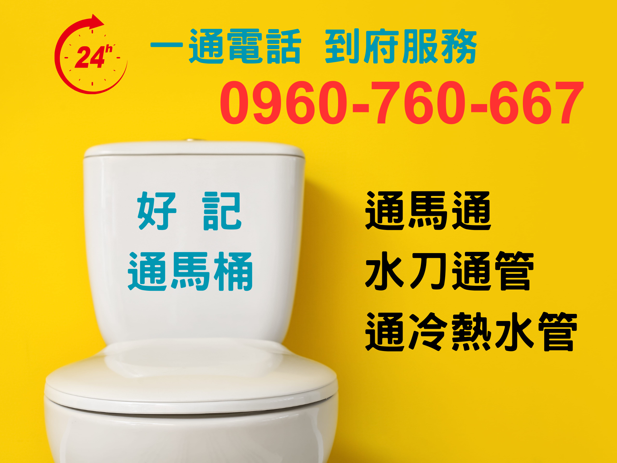 好記通水管 · 通馬桶 · 通冷熱水管【 24H 到府服務 】-水處理