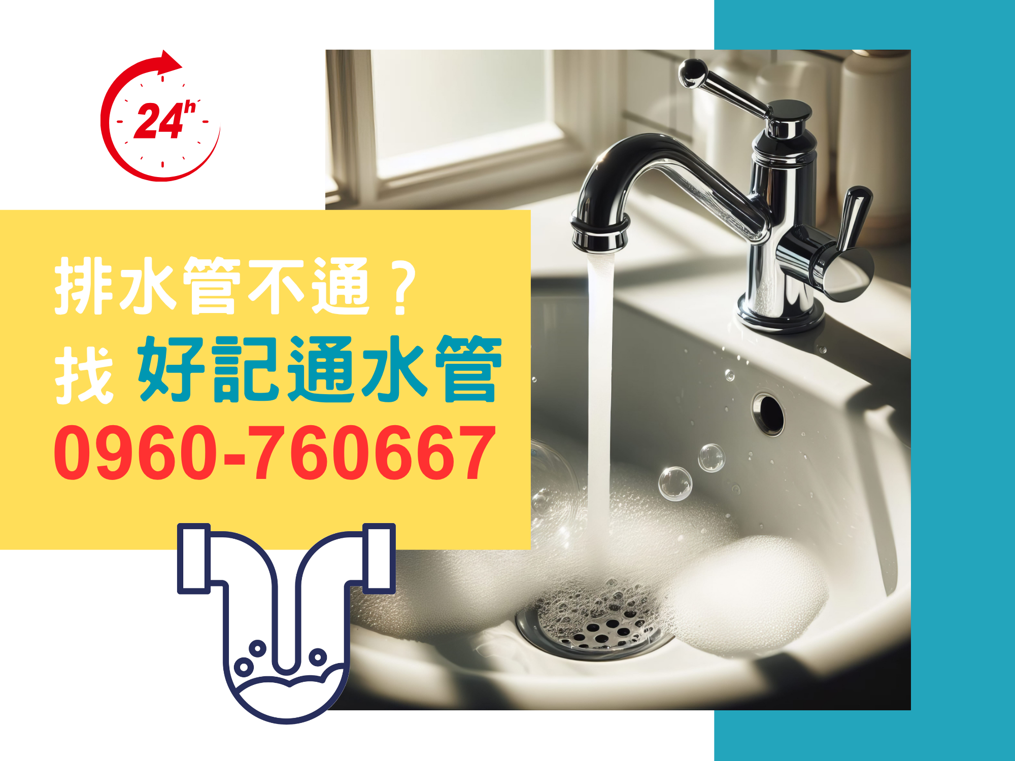 好記通水管 · 通馬桶 · 通冷熱水管【 24H 到府服務 】-水處理