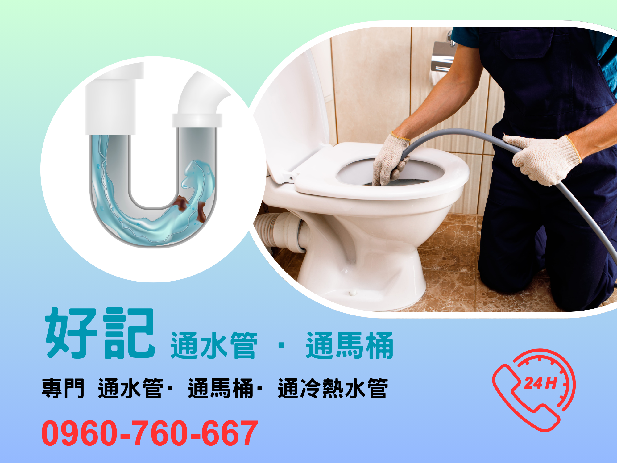 好記通水管 · 通馬桶 · 通冷熱水管【 24H 到府服務 】-水處理
