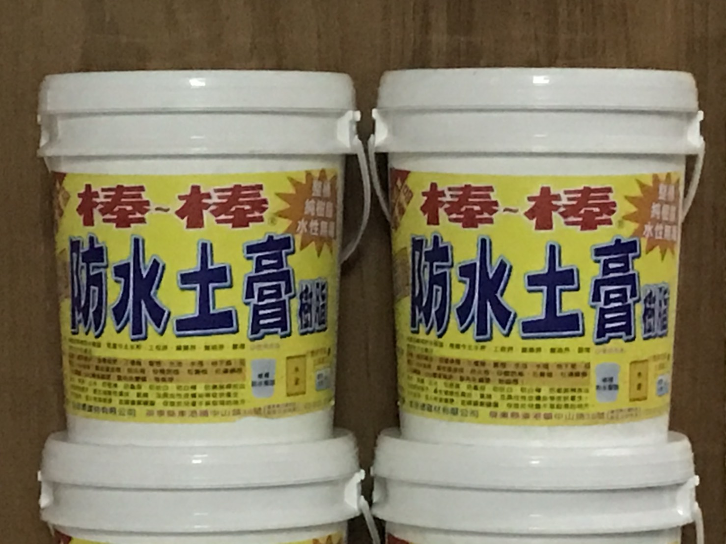 防水土膏、樹脂