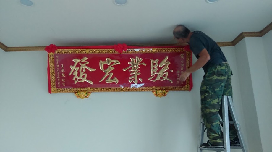 木匾雕刻+安裝