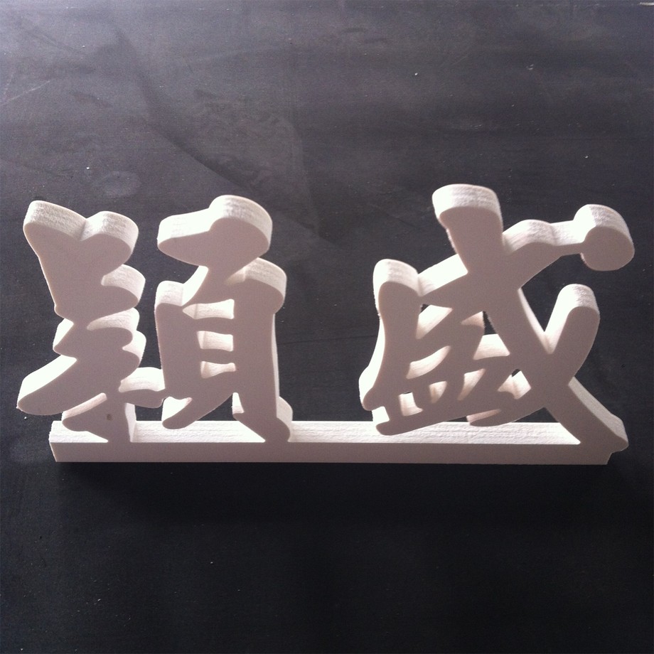 白色發泡板立字