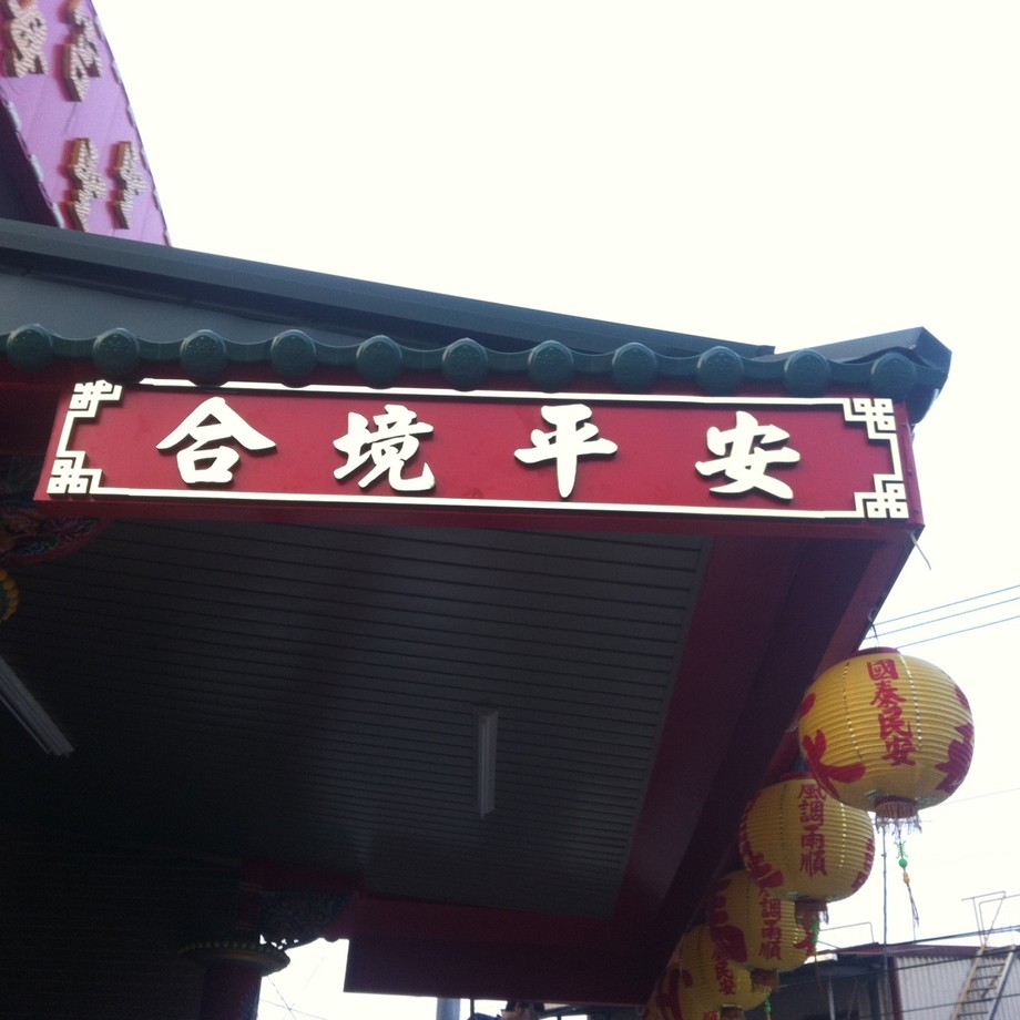 阿蘭諾金字(合境平安)