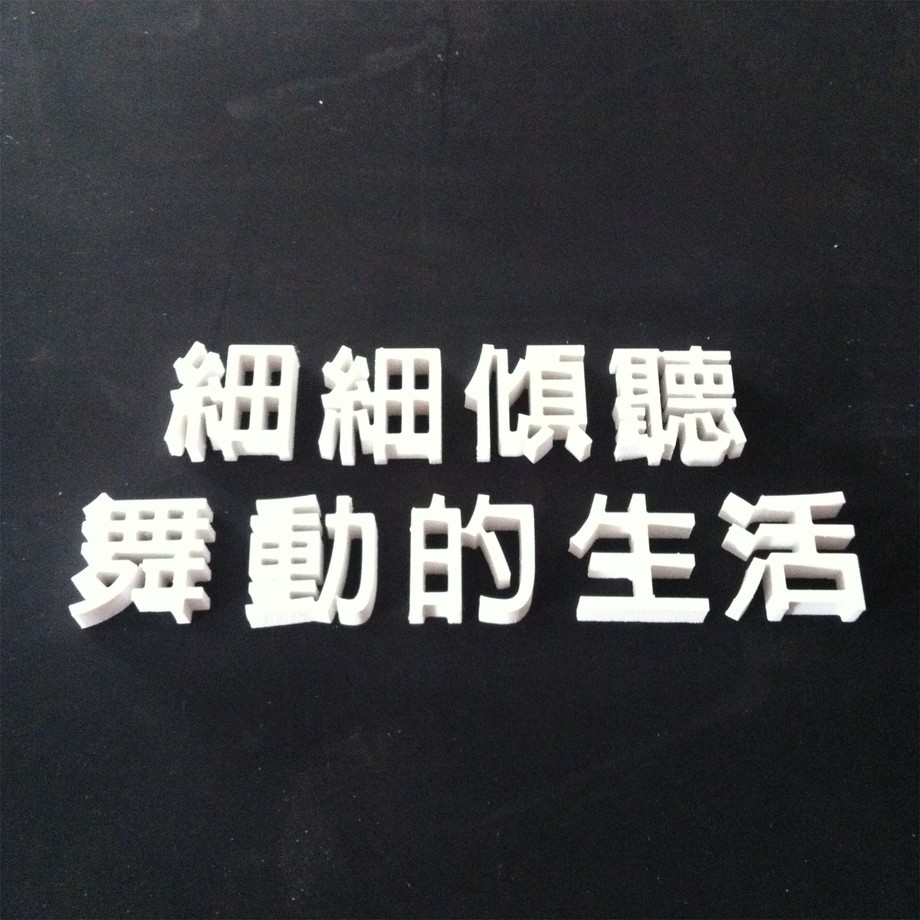 白壓克力白泡棉字