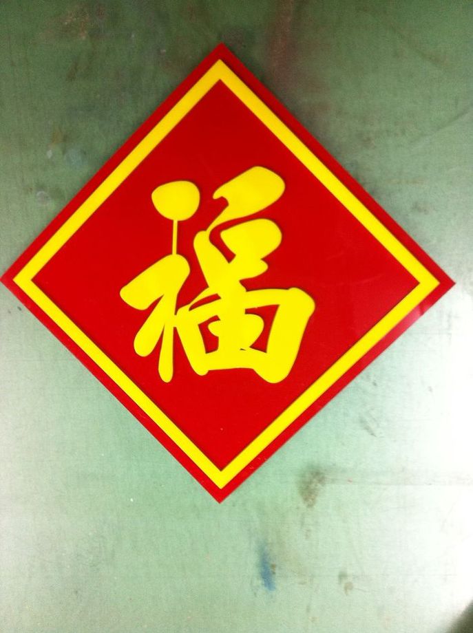 壓克力春聯