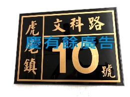 壓克力雕刻門牌.jpg