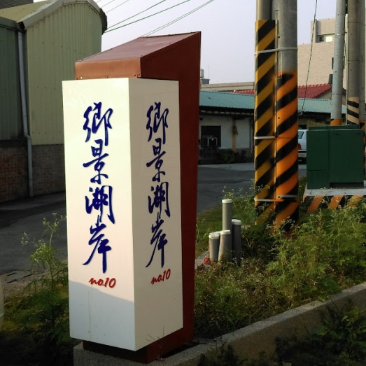 塑鋁板燈箱+壓克力字