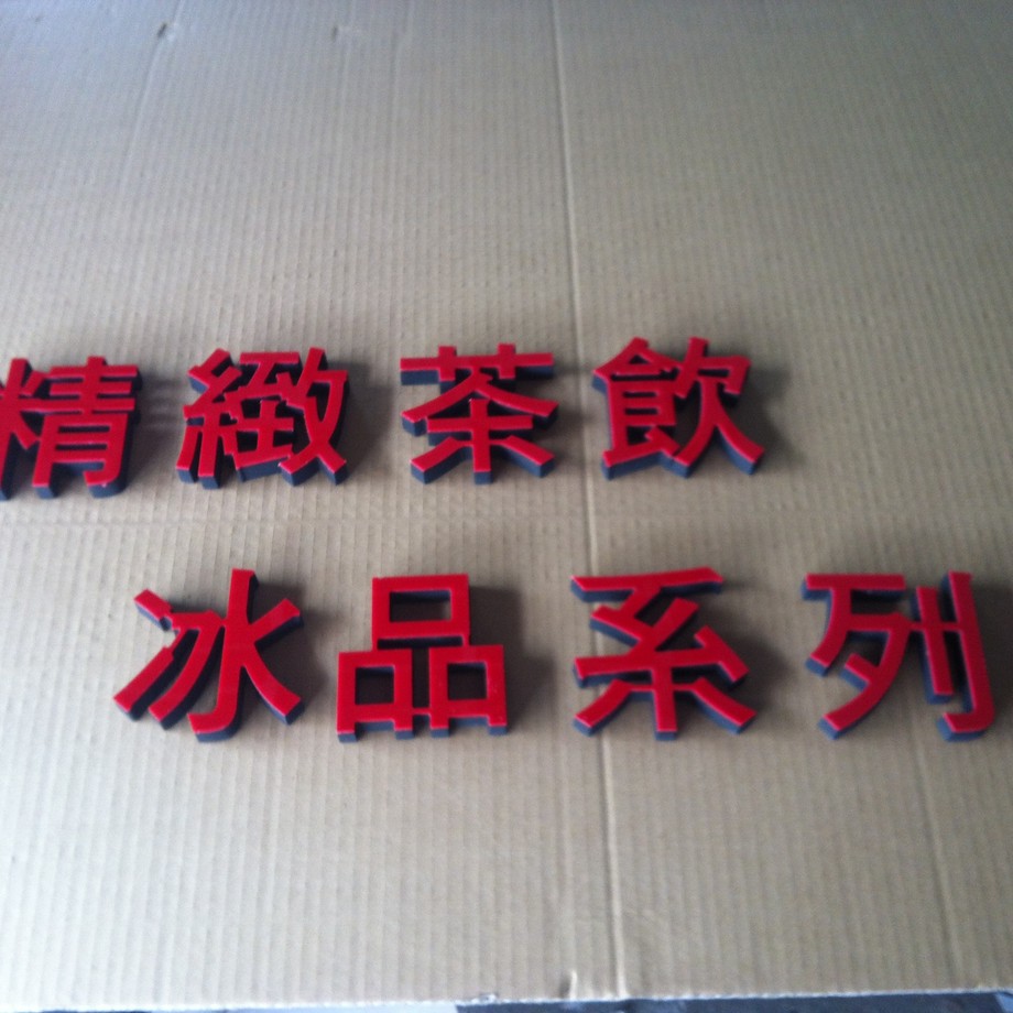 紅壓克力貼黑泡棉字2.jpg