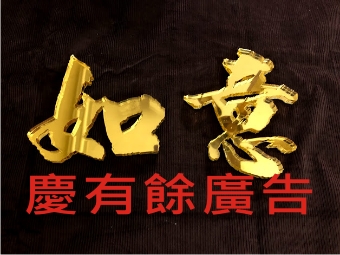 壓克力鏡金字