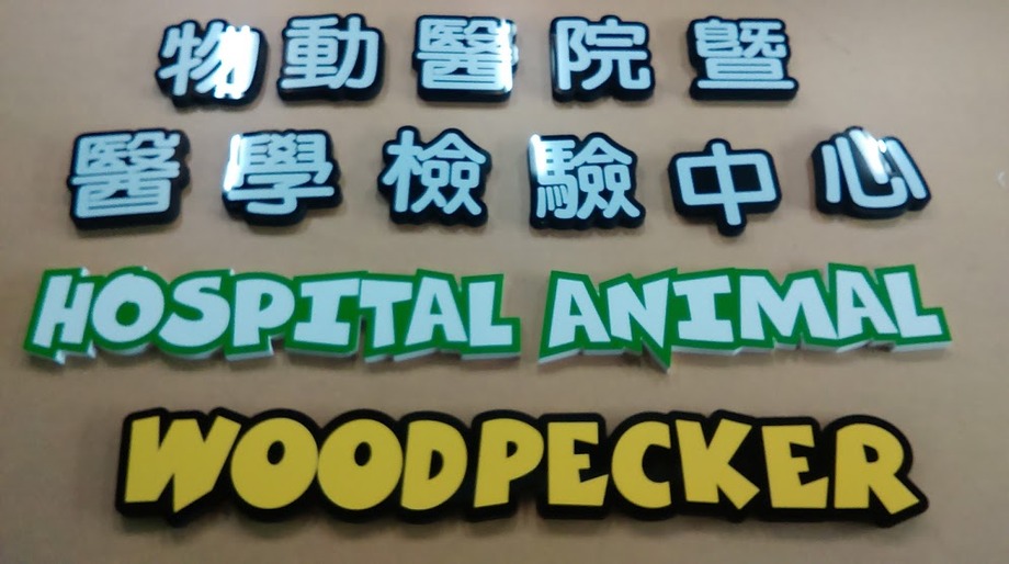 壓克力+泡棉+電腦割字