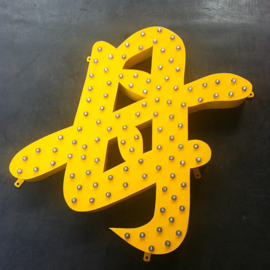 鐵殼LED沖孔字+LED