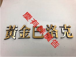 壓克力泡棉字+希得.jpg