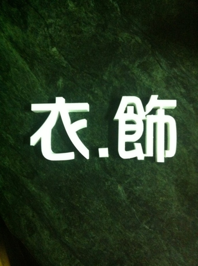 白色壓克力貼白色泡棉字