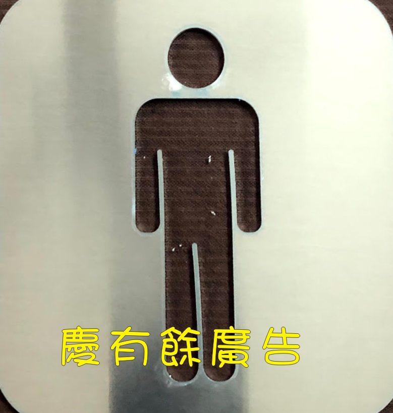 雷射切割男廁