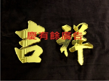 壓克力鏡金字