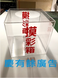 壓克力摸彩箱.jpg