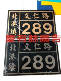 壓克力雕刻門牌1.jpg