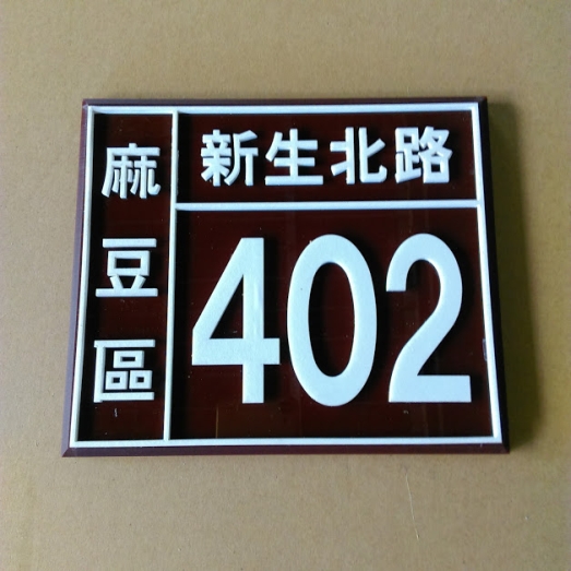 壓克力+壓克力字門牌2