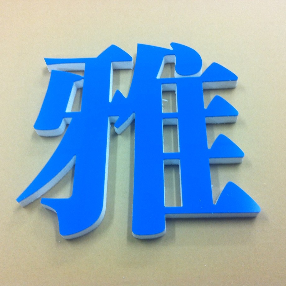 藍色壓克力貼白泡棉字2