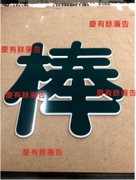 發泡板字+烤漆