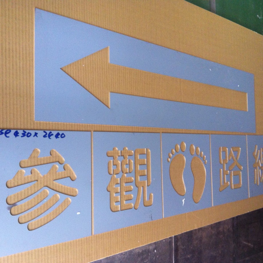 鐵板噴漆字模(參觀路線).jpg