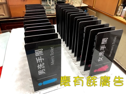 廁所立牌