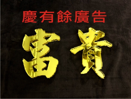 壓克力鏡金字