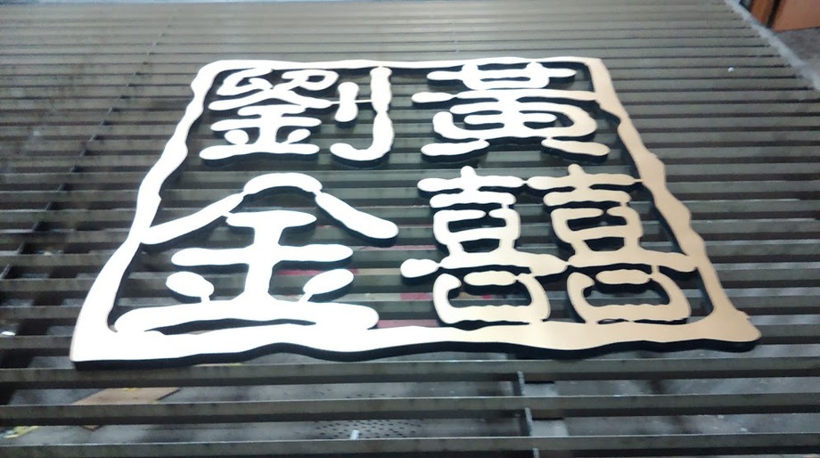 壓克力+泡棉+金漆