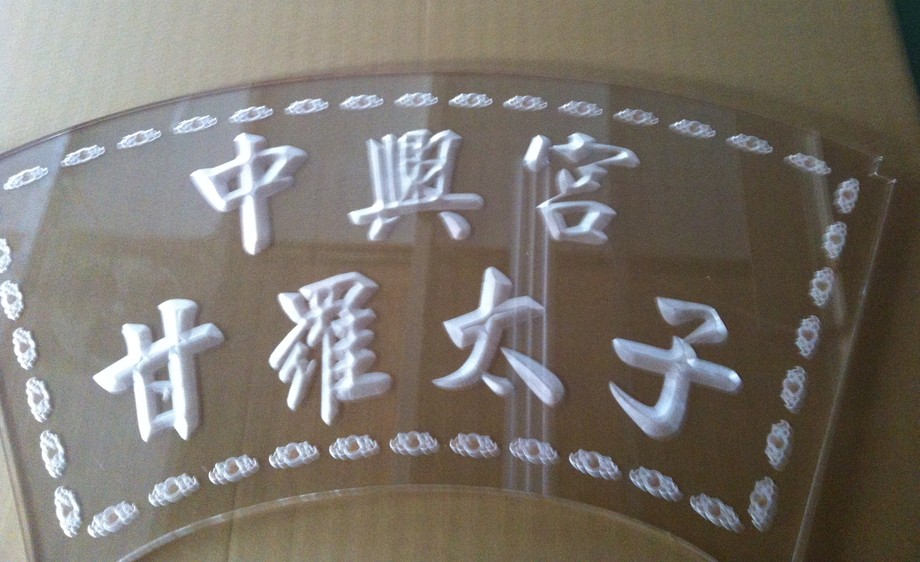 壓克力3D雕刻(橋班牌).jpg