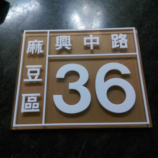 壓克力+壓克力字門牌1