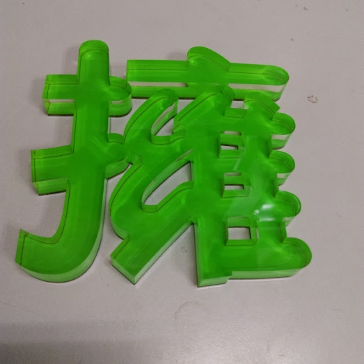 壓克力水晶字10mm