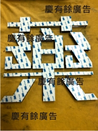 水晶字背貼3M雙面膠