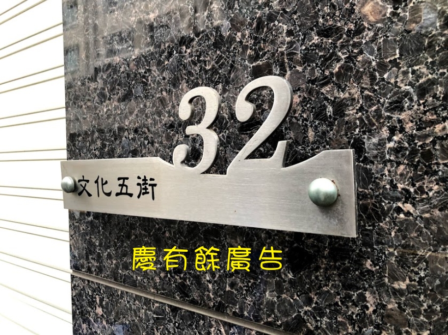 不鏽鋼雷射切割門牌