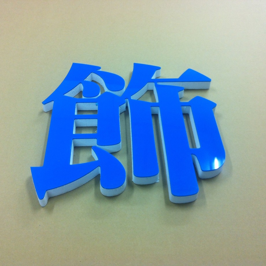 藍色壓克力貼白泡棉字1