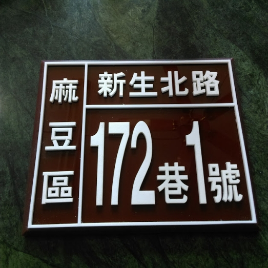 壓克力+壓克力字門牌