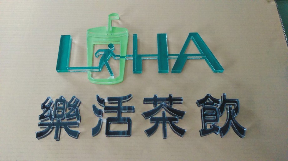 壓克力水晶字背貼希德　樂活飲茶