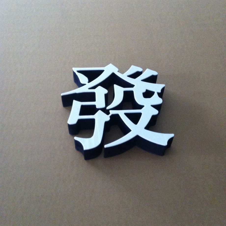 白色壓克力貼7分黑泡棉字