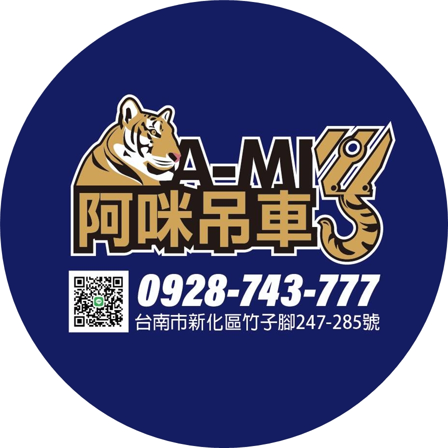 阿咪吊車-台南吊車出租/起重工程承攬