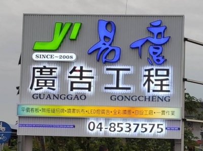 彰化台中招牌廣告設計施工,易億廣告社-招牌