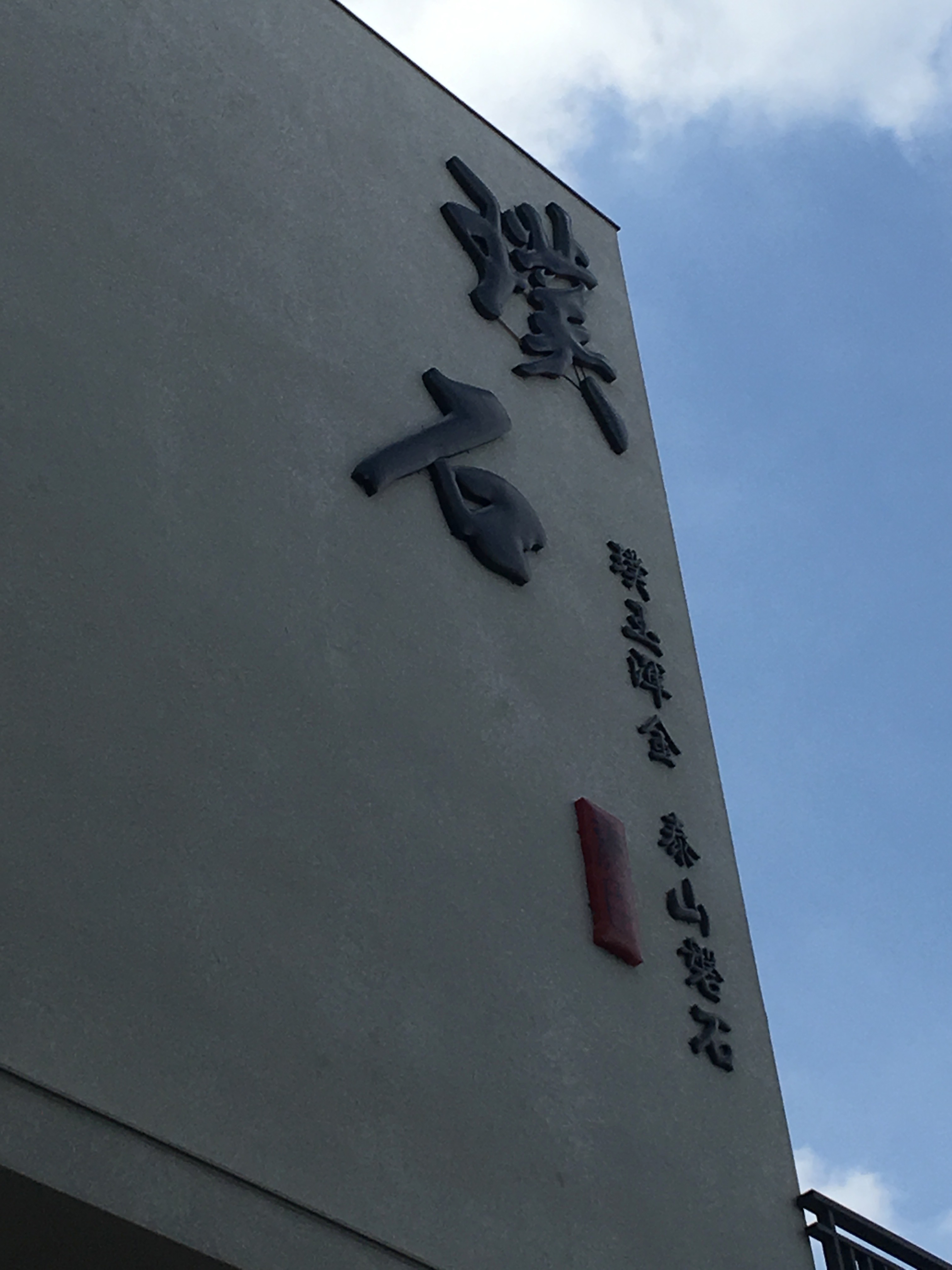 立體烤漆鐵殼字招牌