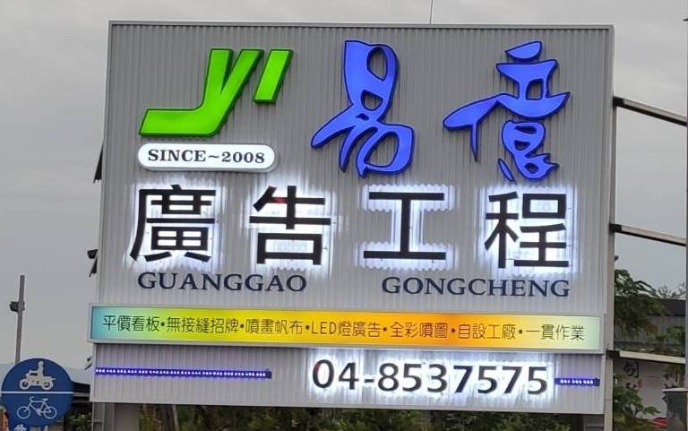 彰化招牌看板設計製造