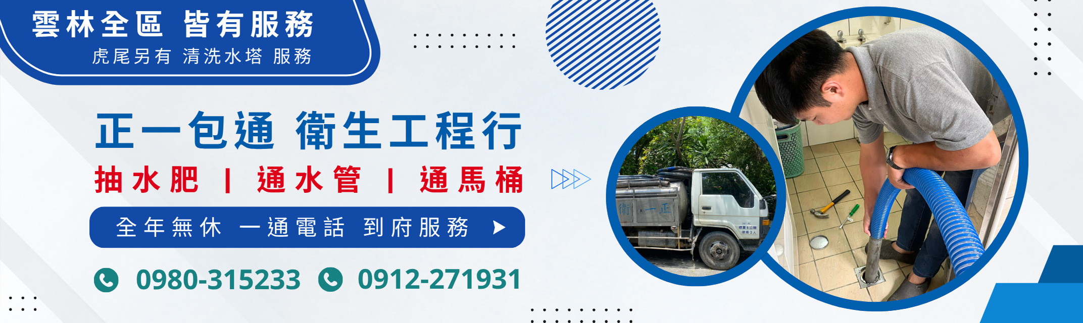 正一包通衛生工程行 | 雲林包通 | 抽水肥 | 通水管 【雲林全區服務】-清潔服務