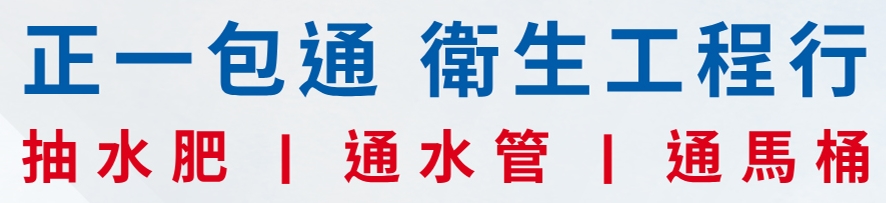 正一包通衛生工程行 | 雲林包通 | 抽水肥 | 通水管 【雲林全區服務】